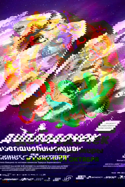 Диплодочек и волшебные миры