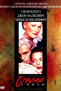 Опасные связи